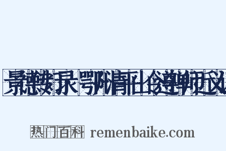景德传灯录·鄂州清平山令遵禅师近义词是什么意思的图片